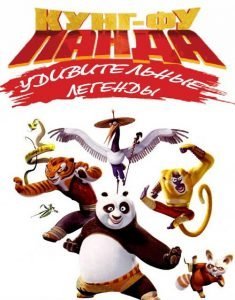 Кунг-фу Панда: Удивительные легенды (сериал 2011-2016)