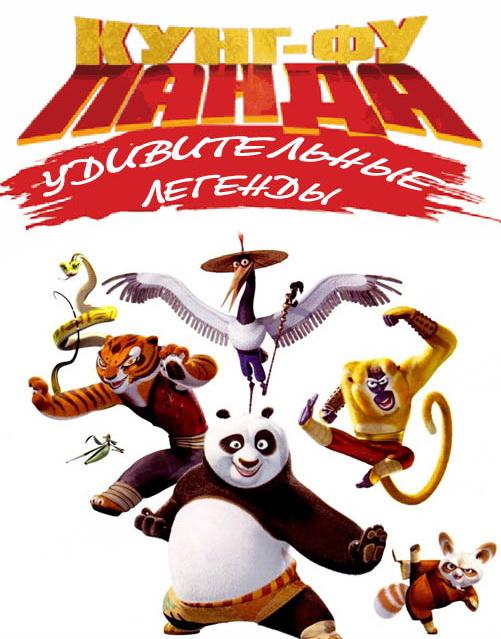 Кунг-фу Панда: Удивительные легенды (сериал 2011-2016)